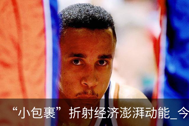 “小包裹”折射经济澎湃动能 今年前8个月邮政行业寄递业务量稳步攀升