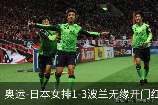 奥运-日本女排1-3波兰无缘开门红 古贺27分难救主